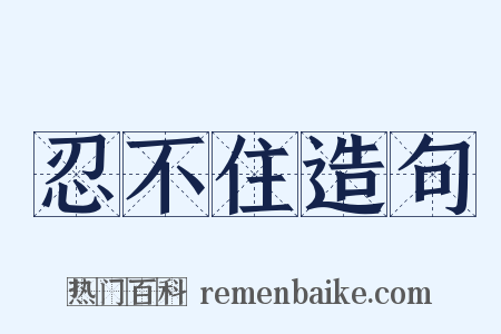 忍不住造句是什么意思的图片
